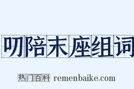 叨陪末座组词是什么意思的图片